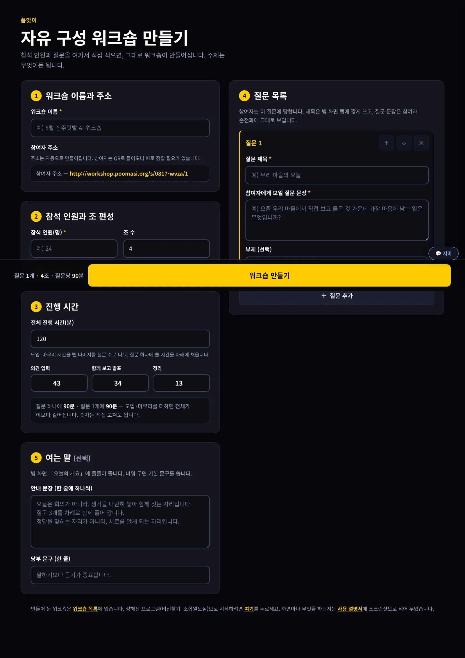 자유 구성 워크숍 만들기 화면. 워크숍 이름과 주소, 참석 인원과 조 편성, 진행 시간, 질문 목록, 여는 말 다섯 묶음이 있고 아래에 워크숍 만들기 고정 바가 있다.