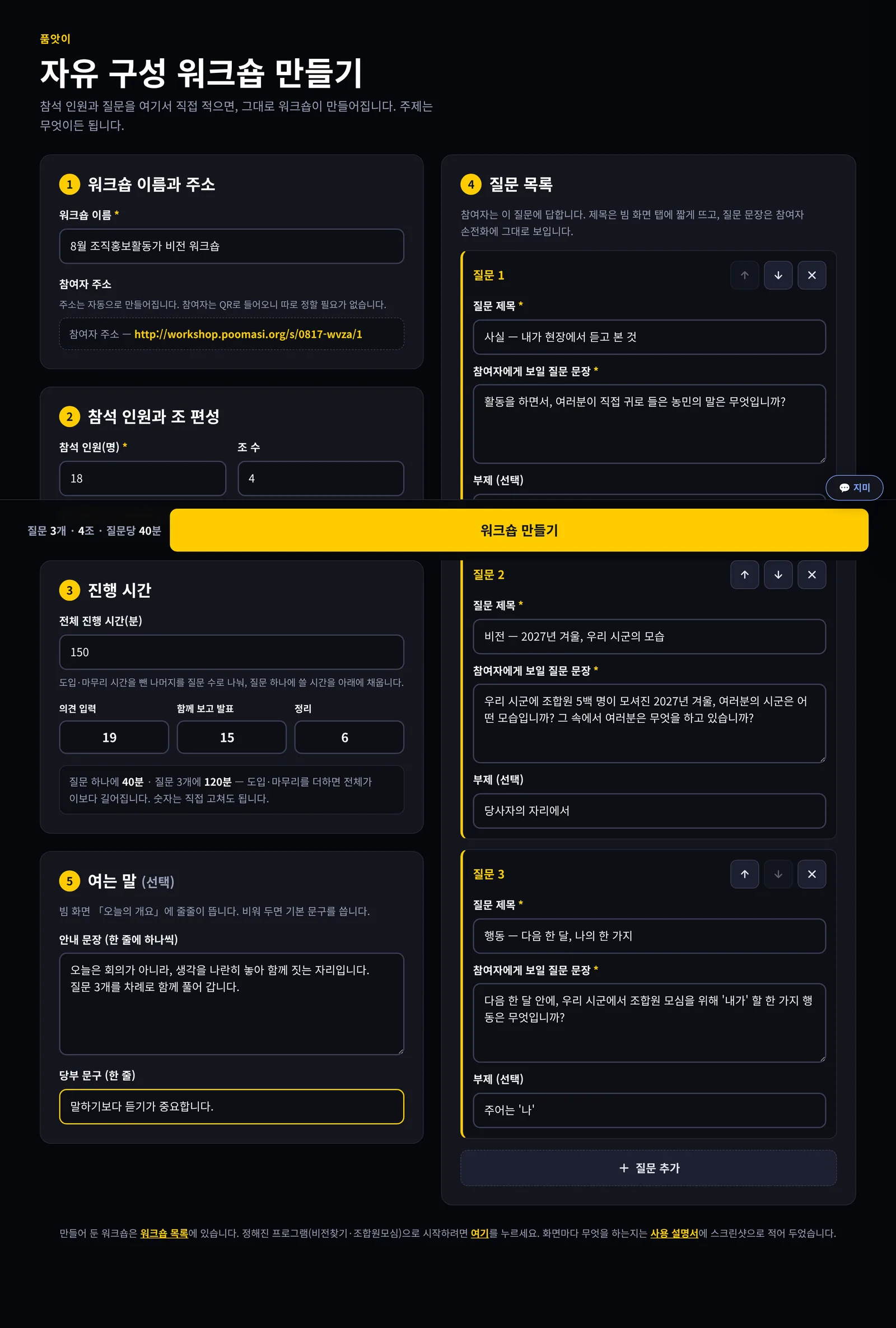 워크숍 만들기 화면을 다 채운 모습. 이름과 인원, 조 수, 질문 세 개가 적혀 있고 아래 고정 바에 질문 3개 4조 질문당 40분이라는 요약과 워크숍 만들기 단추가 있다.