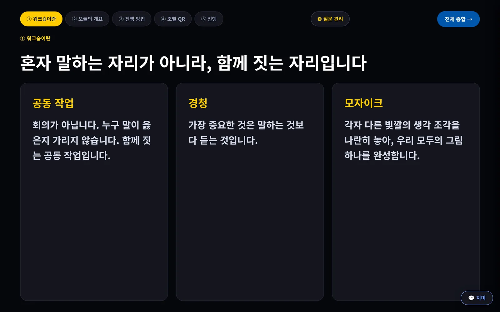 워크숍을 만들자마자 열리는 진행 화면. 위에 탭 다섯 개가 있고 첫째 탭 워크숍이란이 열려 공동 작업·경청·모자이크 카드가 보인다.