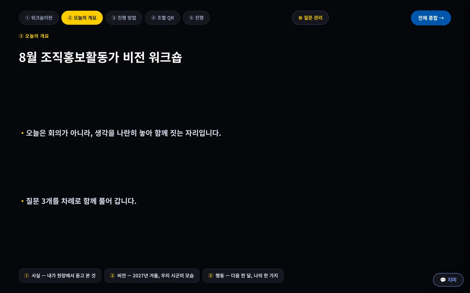 탭 둘째 오늘의 개요. 워크숍 제목과 여는 말, 진행 순서가 뜬다.