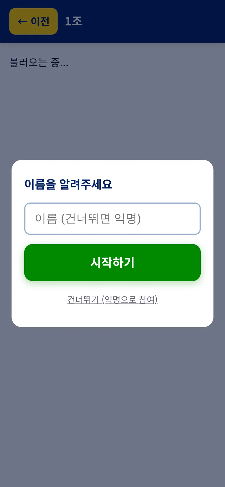 폰 화면. 이름을 적는 칸과 건너뛰기가 있다.