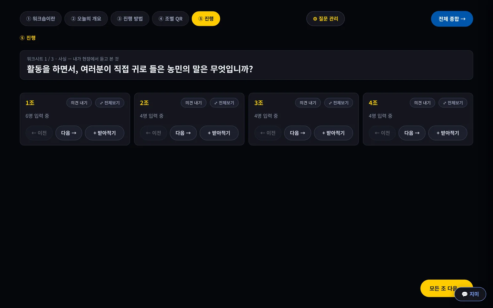 탭 다섯째 진행. 위에 질문이 고정되고 아래 조별 카드에는 몇 명 입력 중이라고만 적혀 있다.