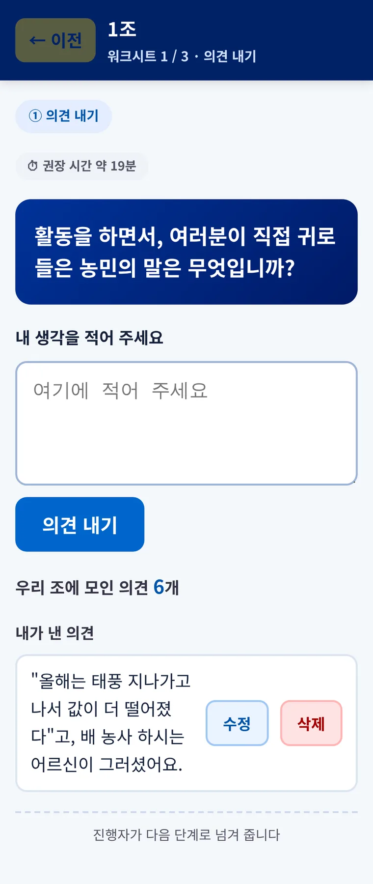 폰 화면. 내가 낸 의견 목록에 수정과 삭제 단추가 붙어 있다.