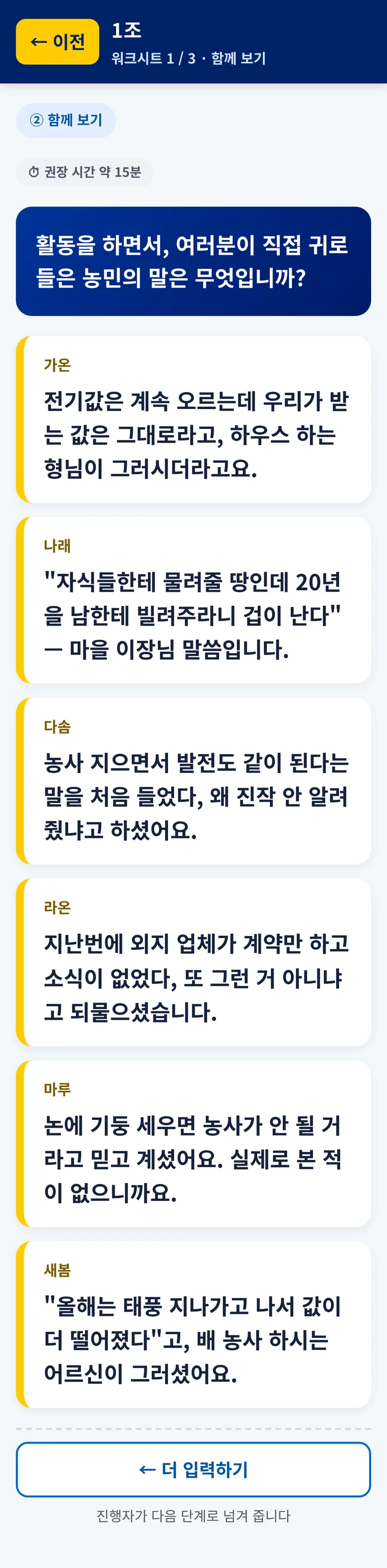 폰 화면. 같은 조 사람들이 쓴 의견이 이름과 함께 차례로 이어져 있다.