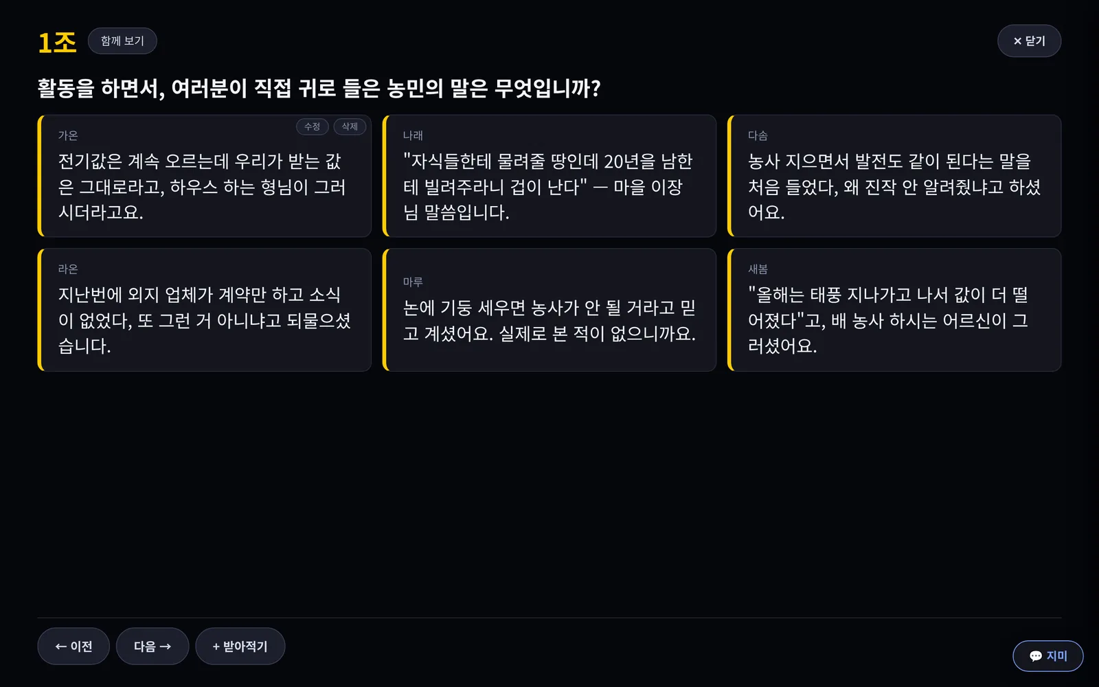 한 조의 답변만 화면 가득 크게 띄운 모습.