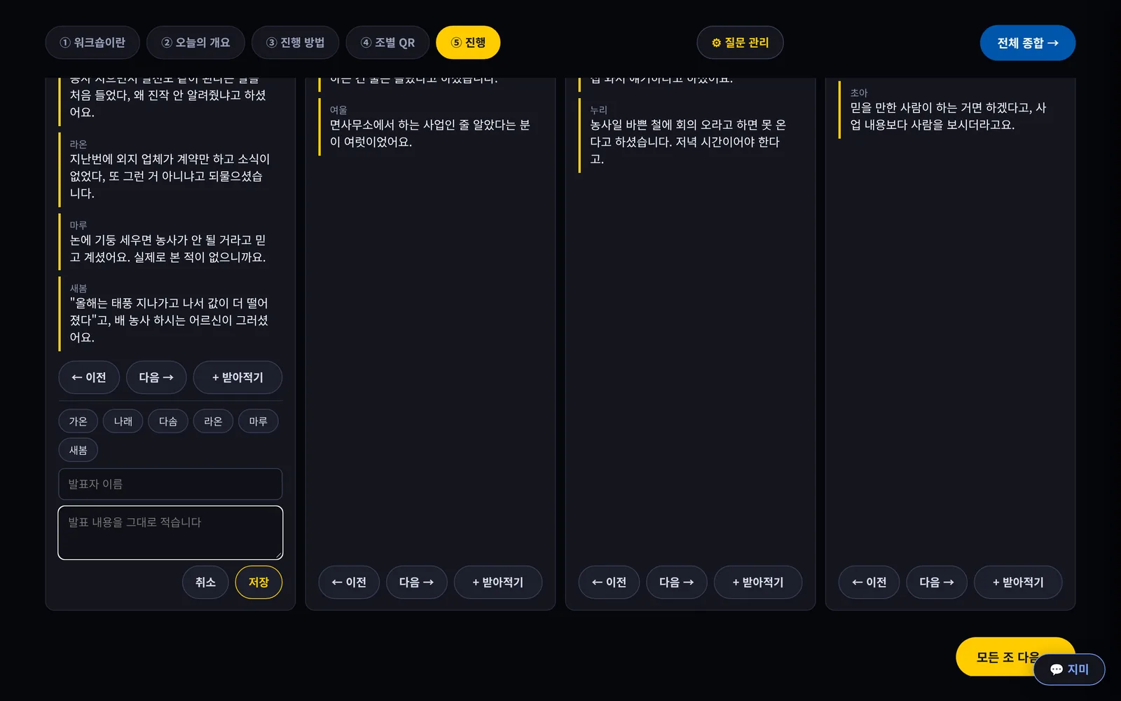 조 카드 아래 받아적기 칸이 열려 발표자 이름 칩과 발표 내용을 적는 칸, 취소와 저장 단추가 보인다.