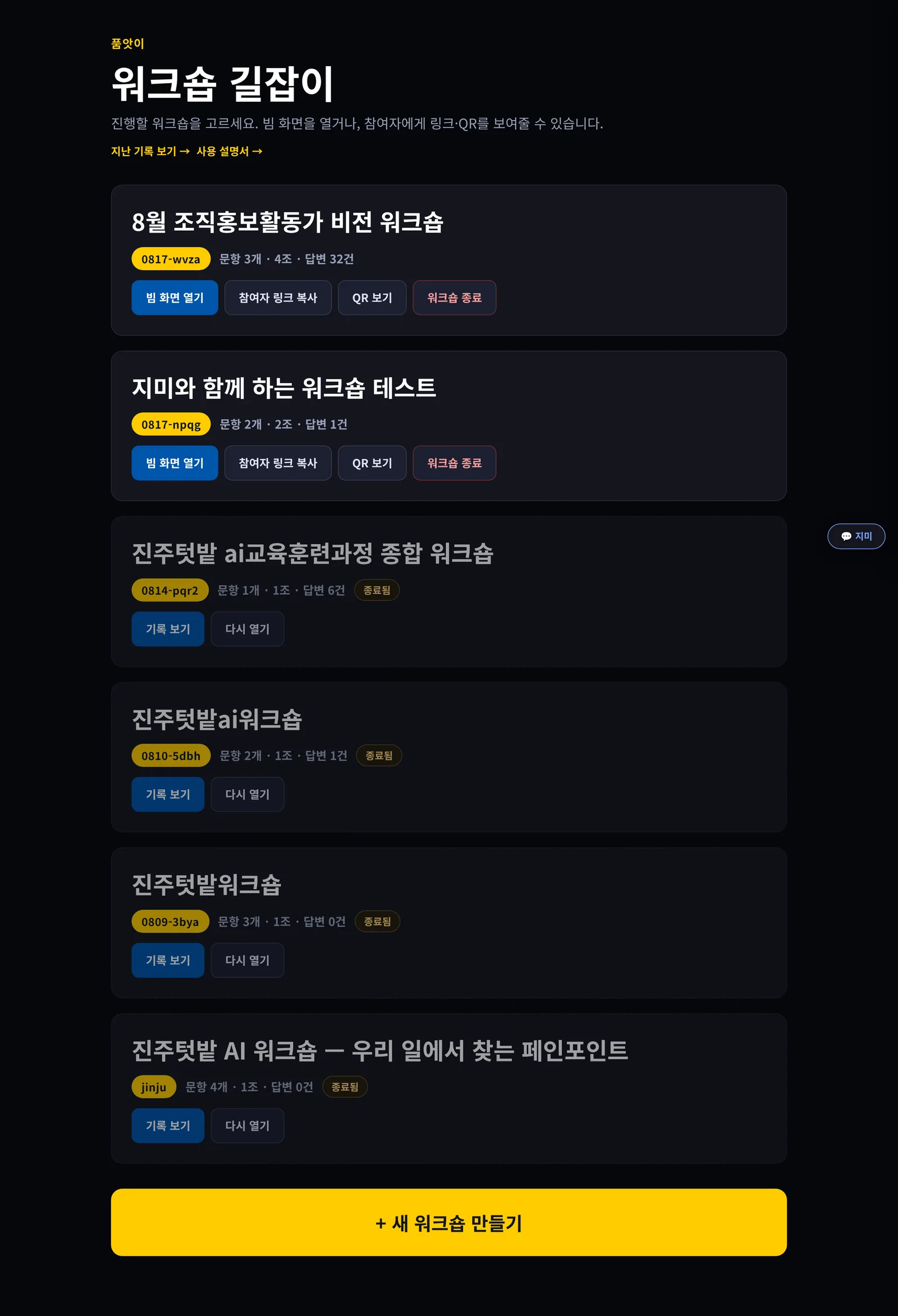 워크숍 목록 화면. 진행 중인 워크숍에는 빔 화면 열기·참여자 링크 복사·QR 보기·워크숍 종료가, 종료된 워크숍에는 종료됨 표와 기록 보기·다시 열기가 붙어 있다. 맨 아래 새 워크숍 만들기 단추.