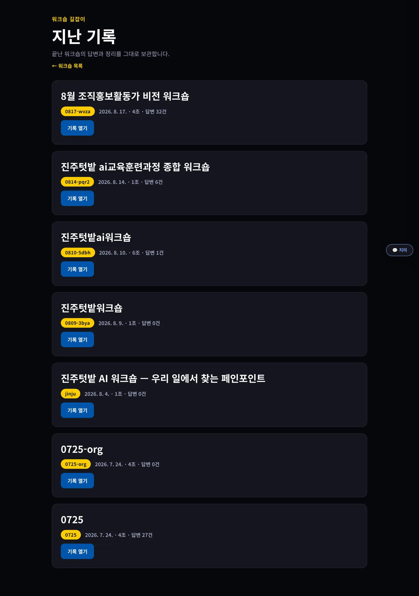 지난 기록 화면. 끝난 워크숍의 질문과 조별 답변, 정리가 차례로 펼쳐져 있다.